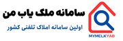 سامانه ملک یاب من